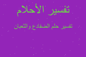 تفسير الضفادع والثعبان في المنام