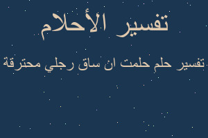 تفسير حلمت ان ساق رجلي محترقة في المنام تفسير حلمت ان ساق رجلي محترقة في المنام
