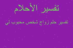 تفسير زواج شخص محبوب لي في المنام