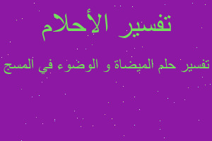 تفسير الميضاة و الوضوء في المسج في المنام