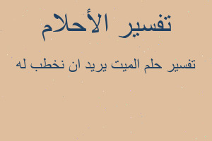 تفسير الميت يريد ان نخطب له في المنام