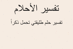 تفسير طليقتي تحمل ذكراً في المنام تفسير طليقتي تحمل ذكراً في المنام