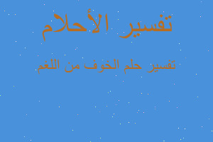 تفسير الخوف من اللغم في المنام تفسير الخوف من اللغم في المنام