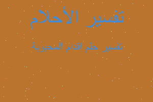 تفسير اقدام المحبوبة في المنام