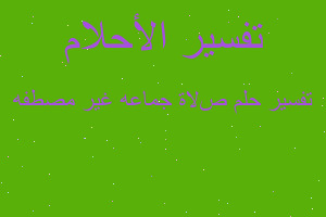 تفسير صﻻة جماعه غير مصطفه في المنام