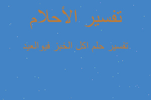 تفسير اكل الخبز فيوالعيد في المنام