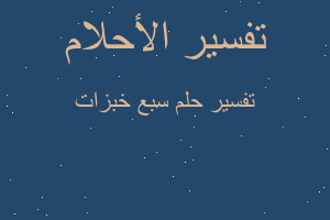 تفسير سبع خبزات في المنام