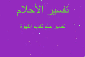 تفسير تقديم القهوة في المنام