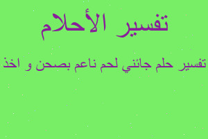 تفسير جائني لحم ناعم بصحن و اخذ في المنام