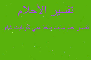 تفسير مايت ياخذ مني كوبايت شاي في المنام تفسير مايت ياخذ مني كوبايت شاي في المنام
