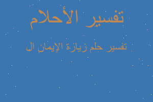 تفسير زيارة الإيمان ال في المنام تفسير زيارة الإيمان ال في المنام