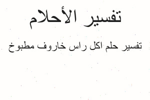تفسير اكل راس خاروف مطبوخ في المنام