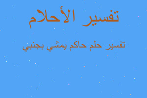 تفسير حاكم يمشي بجنبي في المنام