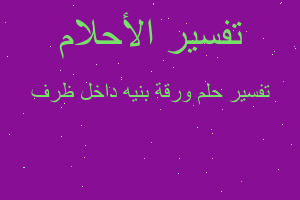 تفسير ورقة بنيه داخل ظرف في المنام