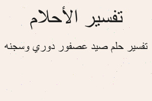 تفسير صيد عصفور دوري وسجنه في المنام