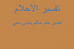 تفسير حاكم يمشي معي في المنام