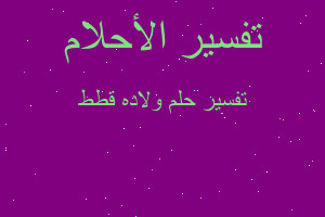 تفسير ولاده قطط في المنام