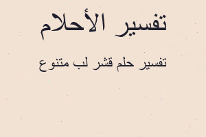 تفسير قشر لب متنوع في المنام تفسير قشر لب متنوع في المنام