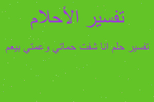 تفسير انا شفت حماتي وعمتي بيعم في المنام