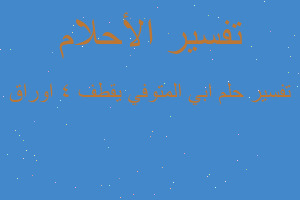 تفسير ابي المتوفي يقطف ٤ اوراق في المنام تفسير ابي المتوفي يقطف ٤ اوراق في المنام