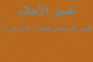 تفسير خاتمين فضة او الماس في ال في المنام