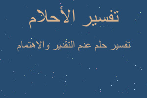 تفسير عدم التقدير والاهتمام في المنام