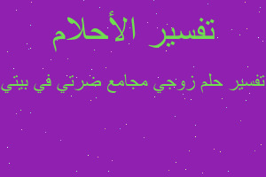 تفسير زوجي مجامع ضرتي في بيتي في المنام