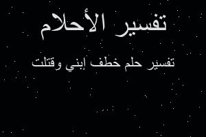 تفسير خطف إبني وقتلت في المنام