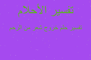 تفسير خروج شعر من الرحم في المنام