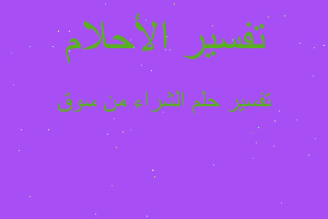 تفسير الشراء من سوق في المنام