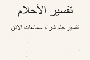 تفسير شراء سماعات الاذن في المنام