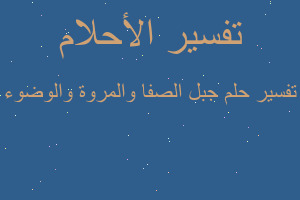 تفسير جبل الصفا والمروة والوضوء في المنام