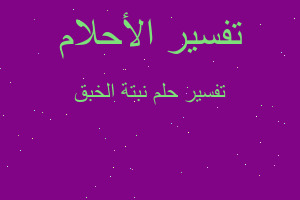 تفسير نبتة الخبق في المنام