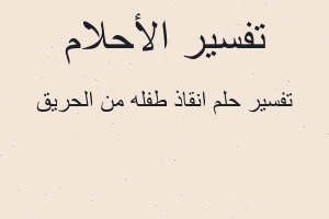تفسير انقاذ طفله من الحريق في المنام