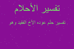 تفسير عوده الأخ الفقيد وهو في المنام