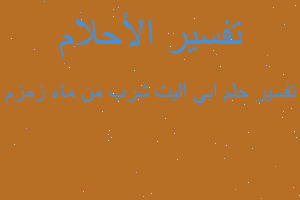 تفسير ابي اليت شرب من ماء زمزم في المنام