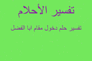 تفسير دخول مقام ابا الفضل في المنام