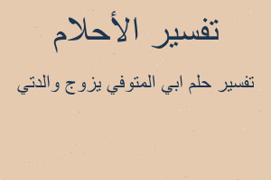 تفسير ابي المتوفي يزوج والدتي في المنام تفسير ابي المتوفي يزوج والدتي في المنام