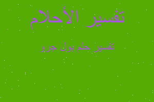 تفسير بول جرو في المنام