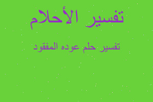 تفسير عوده المفقود في المنام