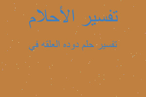 تفسير دوده العلقه في في المنام تفسير دوده العلقه في في المنام