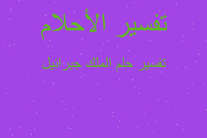 تفسير الملك جبرائيل في المنام تفسير الملك جبرائيل في المنام