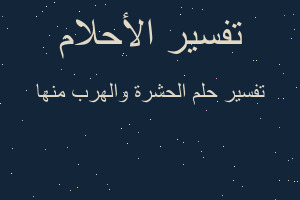 تفسير الحشرة والهرب منها في المنام