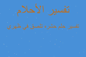 تفسير حشره تلصق في ظهري في المنام