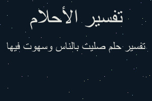 تفسير صليت بالناس وسهوت فيها في المنام