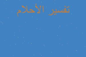 تفسير الشعر والثعبان في المنام