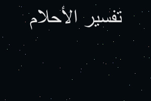 تفسير شخص احبه انقذني من وحش في المنام