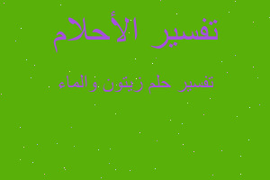 تفسير زيتون والماء في المنام