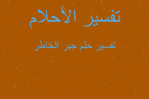 تفسير جبر الخاطر في المنام تفسير جبر الخاطر في المنام