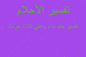 تفسير نداء ياعلي ثلاث مرات في المنام